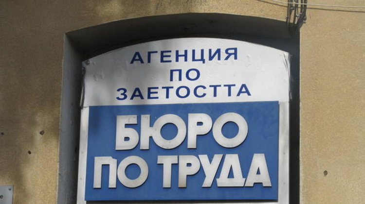 С 4300 лева разполагат частниците за наемане на безработни