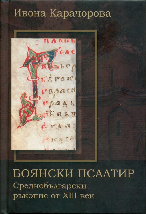 Националният исторически музей издаде Боянския псалтир