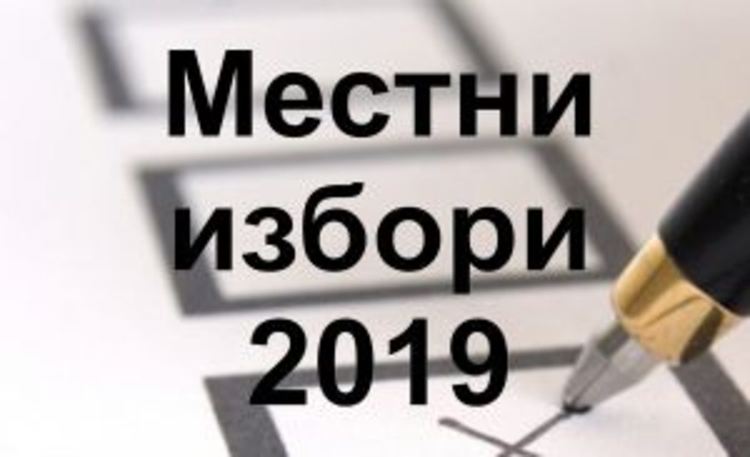  Без пряко избран кмет ще са селата Добри дол, Поройна и Драгойново