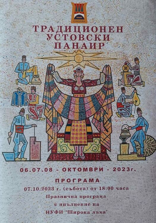Десетки търговци пристигат за Устовския панаир, ще има и люлки за децата
