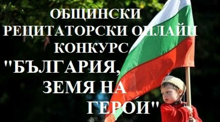 Общински рецитаторски конкурс организират в Димитровград