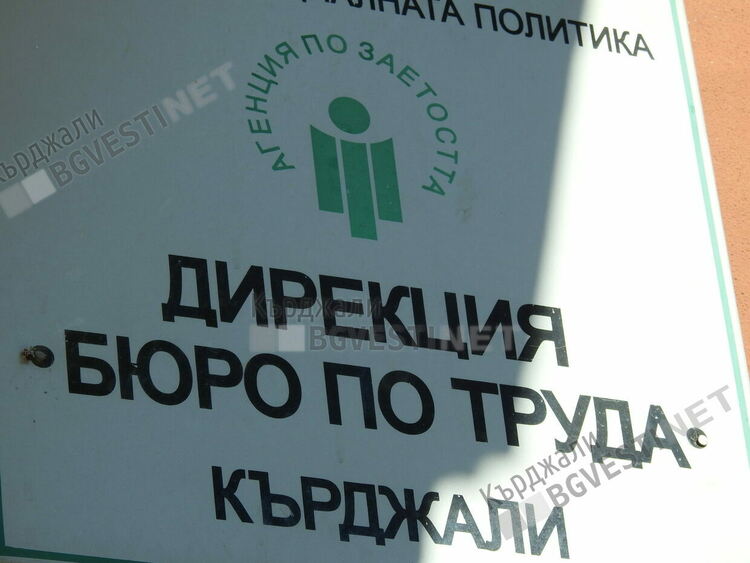 Рекорден брой новорегистрирани лица за месец в Бюрото по труда в Кърджали
