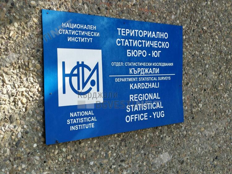 НСИ:В Кърджали нараства броя на чиновниците за сметка на работещите в частния сектор,натискат се заради по-високите заплати