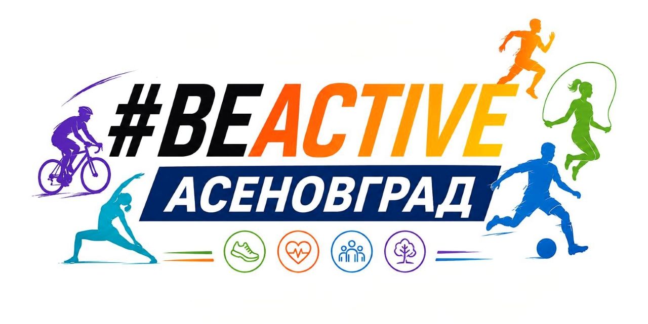 Започва фестивалът #BeActive  Асеновград 2026