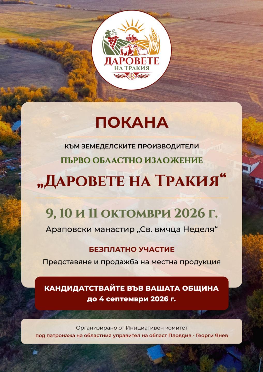 Областно изложение „Даровете на Тракия"