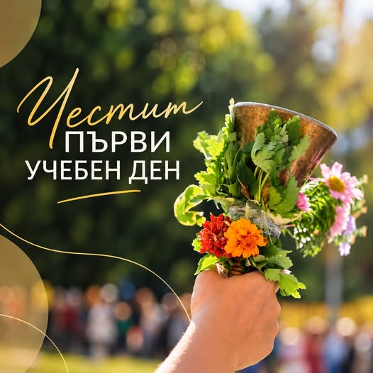 Честит първи учебен ден!