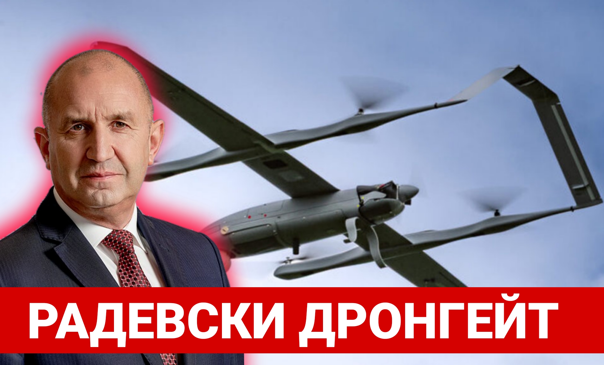 Радевски дронгейт: няма опасност, но има дронове, а те са руски