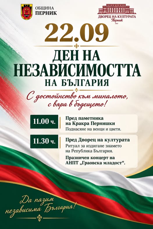 Скъпи перничани, нека заедно отбележим Деня на Независимостта на България