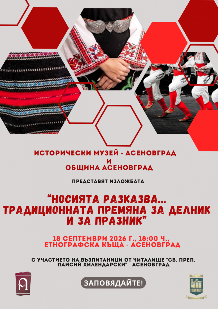 Изложбата „Носията разказва“ гостува в Етнографската къща в Асеновград