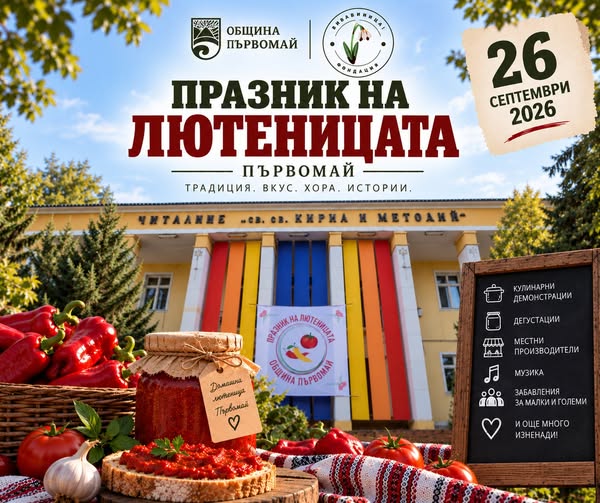 Празникът на лютеницата се завръща