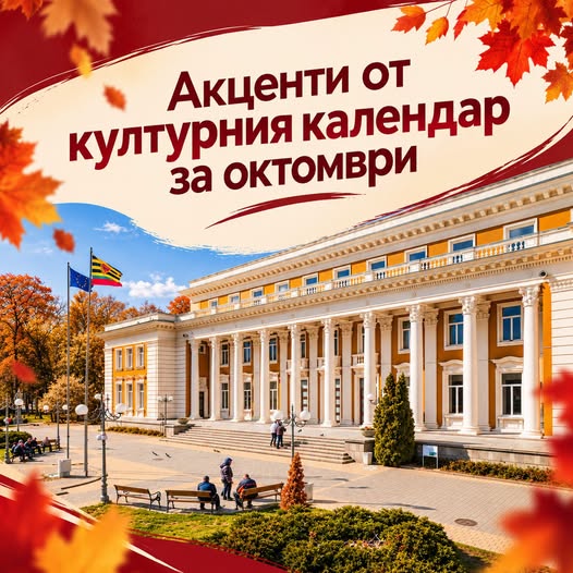 Акценти в културния календар на община Перник през октомври.
