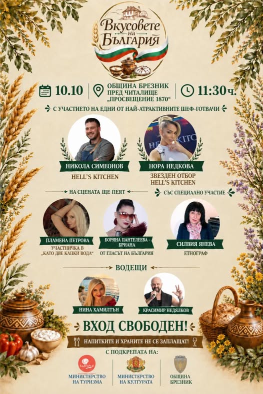 Фестивалът „Вкусовете на България“ ще представи кулинарни традиции и демонстрации в Брезник