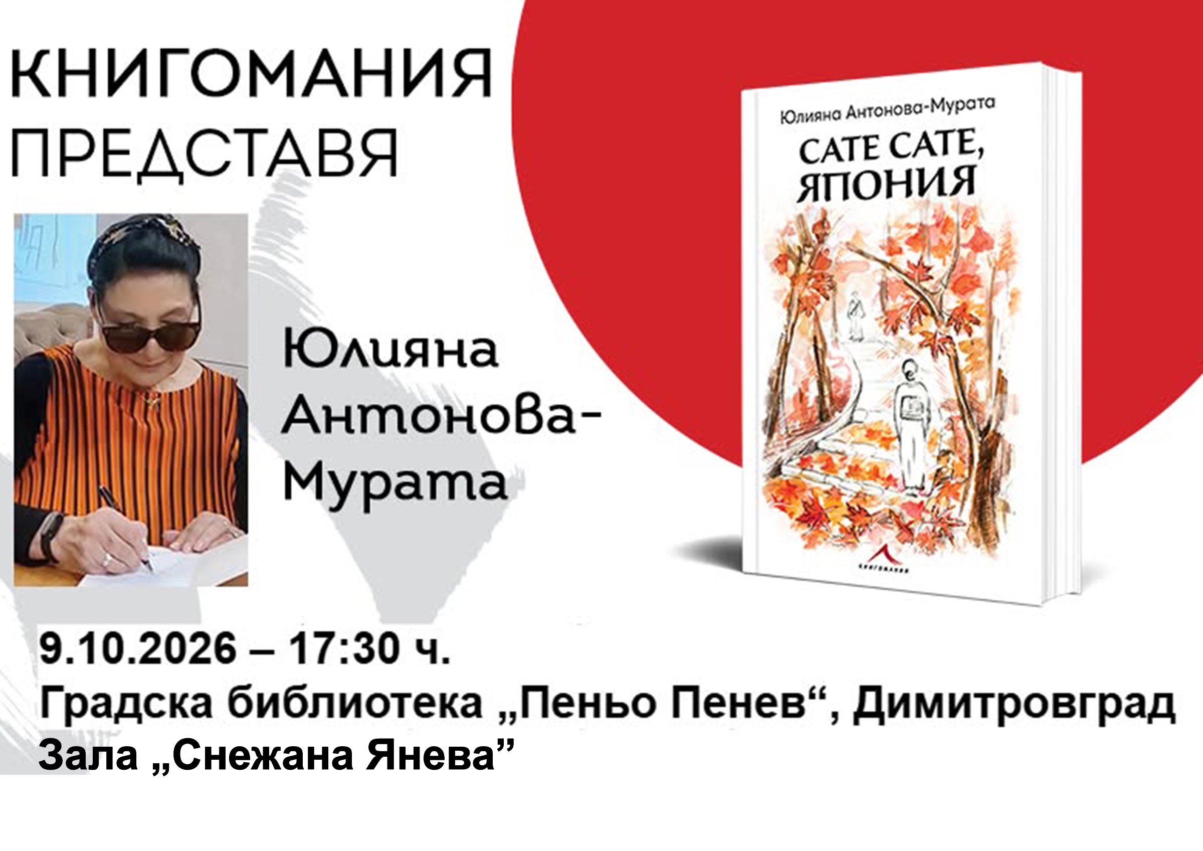 Новата книга „Сате сате, Япония“ на Юлияна Антонова-Мурата ще бъде представена в Димитровград на 9 октомври