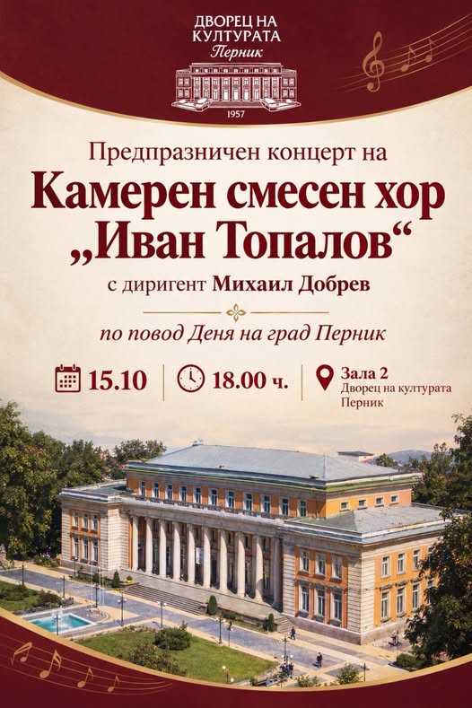 Нека заедно отбележим този празник с красотата на хоровото изпълнение