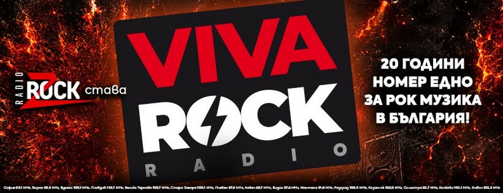 Z-Rock вече е VIVA ROCK! Радио номер 1 за рок музика празнува 20 години в ефира!