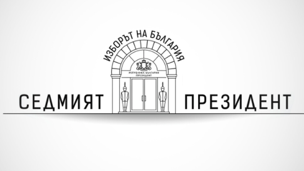 EXIT POLL:  Само от 2 до 4% разлика между вота за Йотова и Гюров