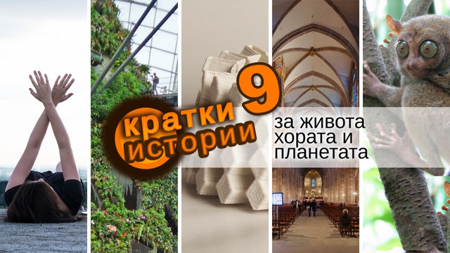 Кратки истории за живота, хората и планетата – еп. 9