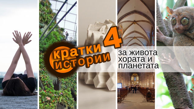 Кратки истории за живота, хората и планетата – еп. 4