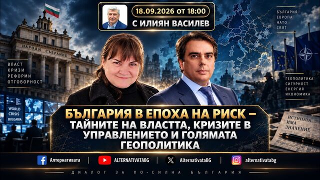 АЛТЕРНАТИВАТА С ИЛИЯН ВАСИЛЕВ| 18.09.2026