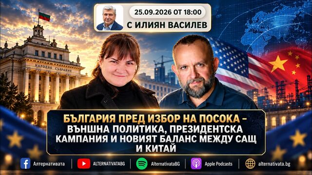 АЛТЕРНАТИВАТА С ИЛИЯН ВАСИЛЕВ| 25.09.2026